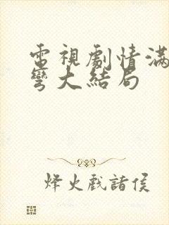 电视剧情满九道弯大结局封面