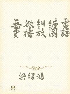 无欲纠缠电影免费播放国语版高清