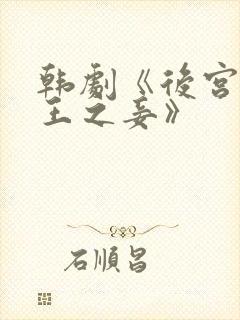 韩剧《后宫:帝王之妾》
