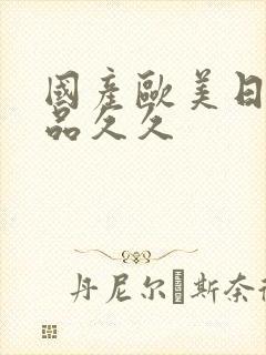 国产欧美日韩精品久久