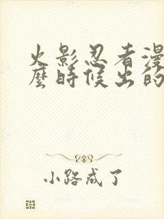 火影忍者漫画什么时候出的封面