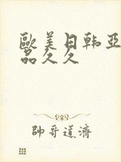 欧美日韩亚洲精品久久