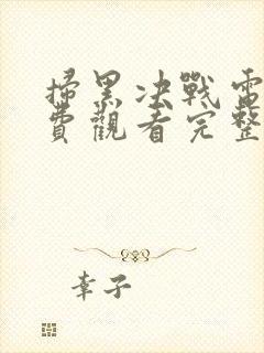 扫黑决战电影免费观看完整版高清