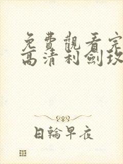 免费观看完整版高清利剑玫瑰