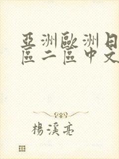 亚洲欧洲日韩一区二区中文字幕