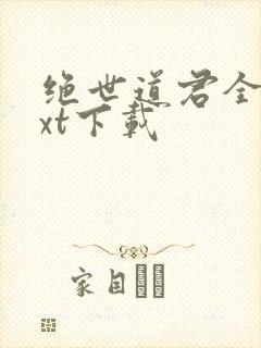 绝世道君全本txt下载封面