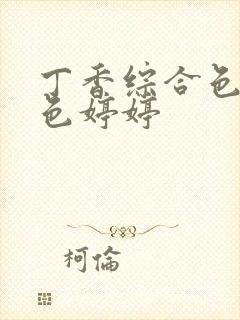 丁香综合色婷婷色婷婷封面