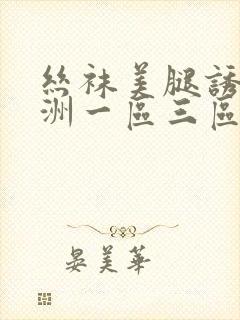 丝袜美腿诱惑亚洲一区三区