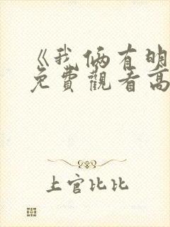 《我俩有明天》免费观看高清电影