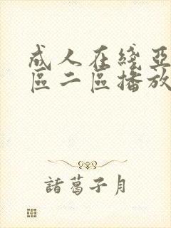 成人在线亚洲一区二区播放