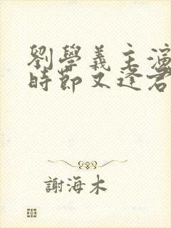刘学义主演落花时节又逢君