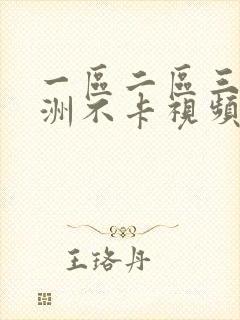 一区二区三区亚洲不卡视频封面