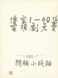 传家1—40集电视剧免费观看在线