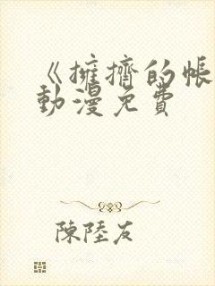 《拥挤的帐篷》动漫免费封面
