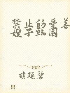 禁止的爱善良的嫂子韩国