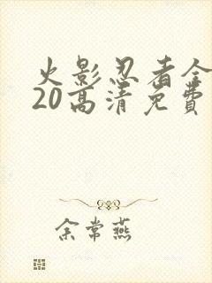 火影忍者全集720高清免费观看封面