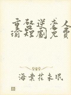 重启逆袭人生唐瑜短剧免费观看全集