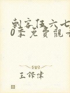 刺客伍六七第10季免费观看封面