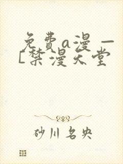 免费a漫 — [禁漫天堂封面