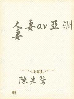 人妻av亚洲人妻