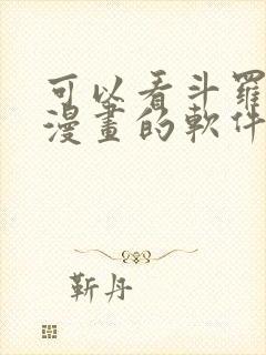 可以看斗罗大陆漫画的软件免费