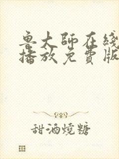鲁大师在线高清播放免费版电视剧封面