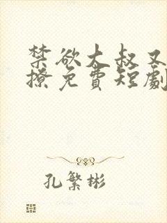 禁欲大叔又甜又撩免费短剧在线观看
