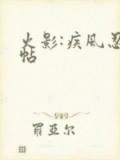 火影:疾风忍法帖