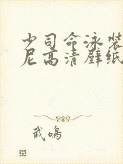 少司命泳装比基尼高清壁纸