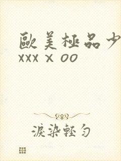 欧美极品少妇xxxxⅹoo