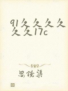 91久久久久久久久17c