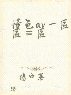 懂色av一区二区≡区