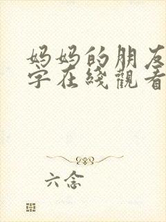 妈妈的朋友6中字在线观看