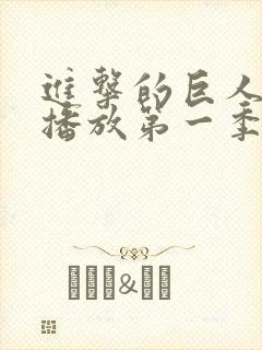 进击的巨人在线播放第一季