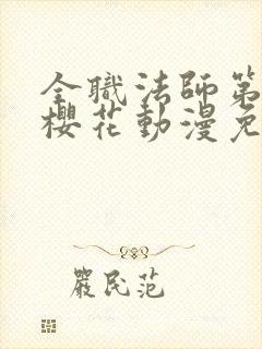 全职法师第六季樱花动漫免费观看封面