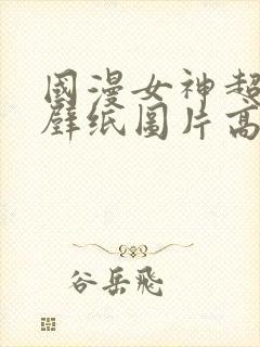 国漫女神超短裙壁纸图片高清微博封面