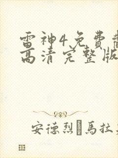 雷神4免费观看高清完整版国语