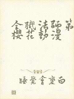 全职法师第6季樱花动漫