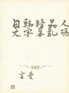 日韩精品人妻中文字幕乱码封面