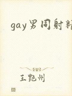 gay男同射精