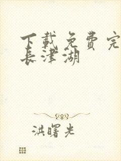 下载免费完整版长津湖