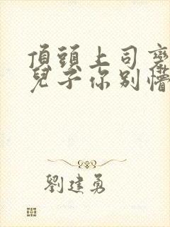 顶头上司变后妈儿子你别懵视频