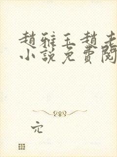 赵雅玉赵老汉的小说免费阅读封面