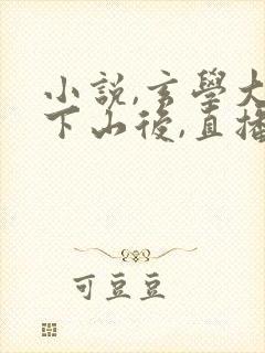 小说,玄学大佬下山后,直播算命爆红了封面