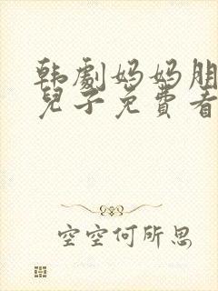 韩剧妈妈朋友的儿子免费看封面