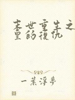 末世重生之丧尸皇的复仇