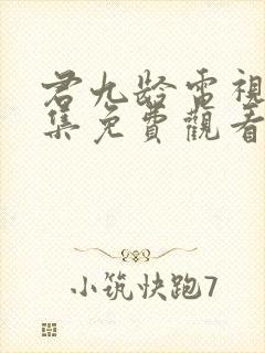 君九龄电视剧全集免费观看完整版封面