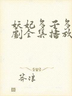 妖妃多子多福短剧全集播放封面
