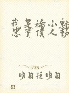 我是娇小魅魔的忠实仆人动漫在线观看