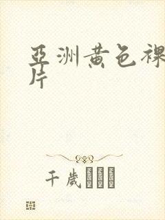 亚洲黄色裸体照片封面